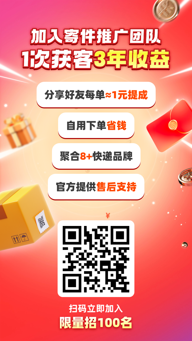 快递寄快递怎么赚钱 推广海报