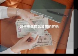 如何删除网站被黑的代码