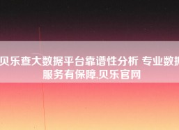 贝乐查大数据平台靠谱性分析 专业数据服务有保障,贝乐官网