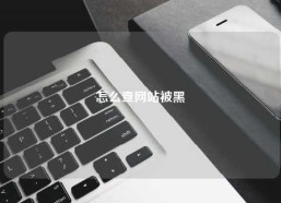 怎么查网站被黑