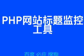 PHP网站标题监控工具，防止入侵篡改标题后第一时间收到邮箱！