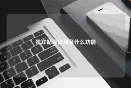 独立站应该具备什么功能