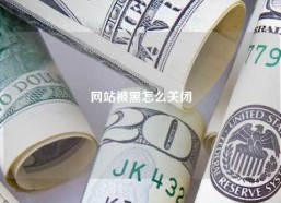网站被黑怎么关闭