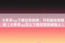 卡多多App下载安装指南，开启副业新篇章（卡多多app怎么下载安装到桌面上）