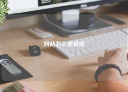 网站怎么老被黑