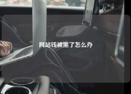 网站钱被黑了怎么办