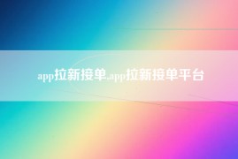 app拉新接单,app拉新接单平台