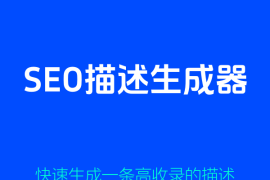 SEO工具：代哥网推出品的描述生成器！
