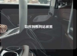 如何判断网站被黑