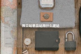 独立站单品站用什么建站