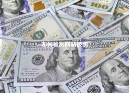 如何检测网站被黑