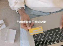 如何查被黑的网站记录