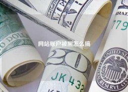 网站账户被黑怎么搞