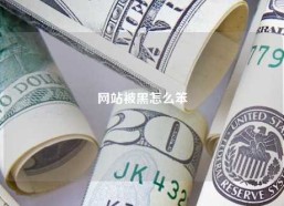 网站被黑怎么笨