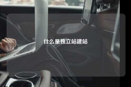 什么是独立站建站