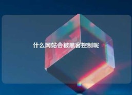 什么网站会被黑客控制呢