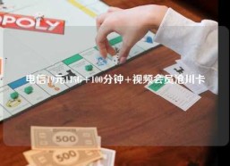 电信19元115G+100分钟+视频会员沧川卡