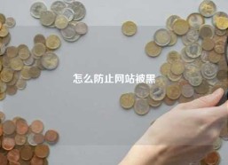 怎么防止网站被黑