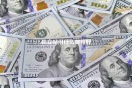 独立站用什么邮箱好