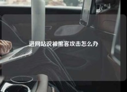进网站说被黑客攻击怎么办