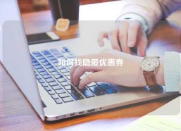 如何找隐匿优惠券