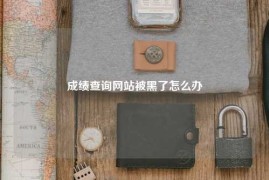 成绩查询网站被黑了怎么办