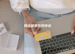 网站被黑如何申诉