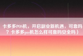 卡多多POS机，开启副业新机遇，可靠吗？卡多多pos机怎么样可靠吗安全吗）