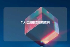个人信用报告在线查询