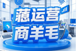 大流量卡推广：0门槛每天推广3张卡月入过万？手把手教你薅运营商羊毛！