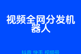 视频全网RPA分发机器人