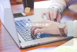 独立站用什么推广