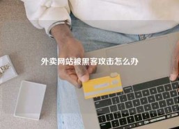 外卖网站被黑客攻击怎么办