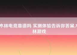 木林电竞靠谱吗 实测体验告诉你答案,木林游戏