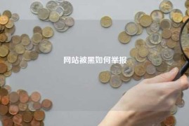 网站被黑如何举报
