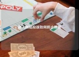 新人网站应该如何防止被黑