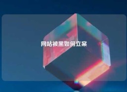 网站被黑如何立案