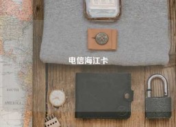 电信海江卡