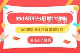 信小易：怎么做代理？信小易是什么！