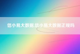 信小易大数据,信小易大数据正规吗