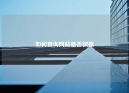 如何查询网站是否被黑