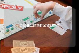 外贸独立站为什么做没效果