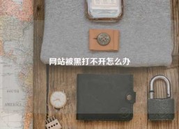 网站被黑打不开怎么办