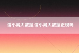 信小易大数据,信小易大数据正规吗