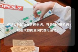 成都大数据查询代理电话，开启副业新机遇（成都大数据查询代理电话号码）