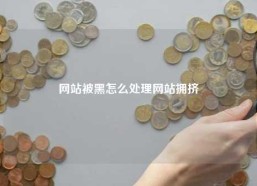 网站被黑怎么处理网站拥挤