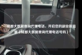 成都大数据查询代理电话，开启您的副业新篇章（成都大数据查询代理电话号码）