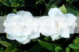 信小易大数据90多分好还是5.7好,信小易是什么