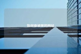 如何查被黑的网站