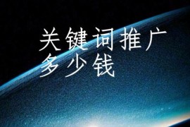 百度关键词推广多少钱